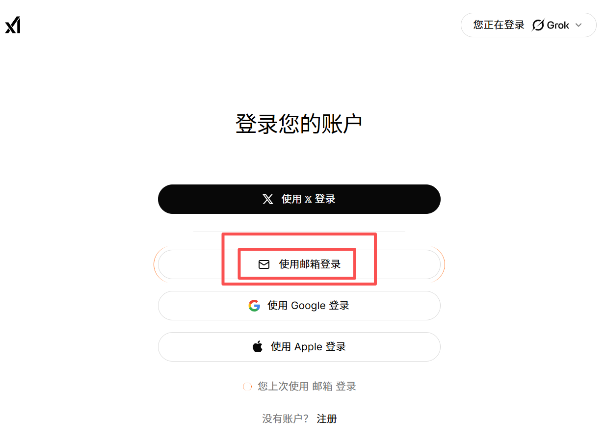 Grok 邮箱登录入口示意图
